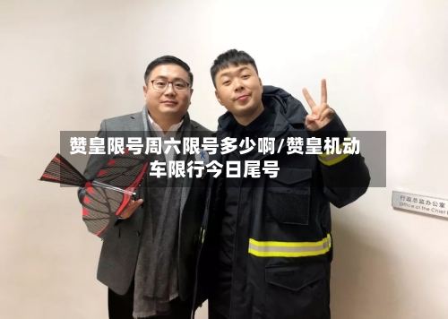 赞皇限号周六限号多少啊/赞皇机动车限行今日尾号