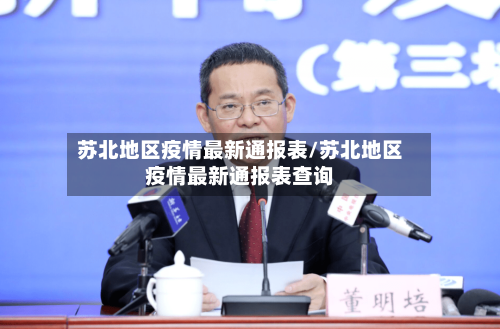 苏北地区疫情最新通报表/苏北地区疫情最新通报表查询