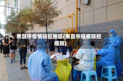 南昌市疫情防控地区(南昌市疫情防控措施)