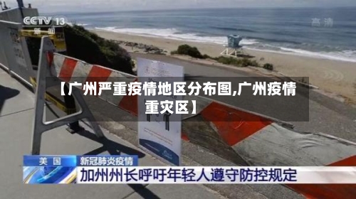 【广州严重疫情地区分布图,广州疫情重灾区】