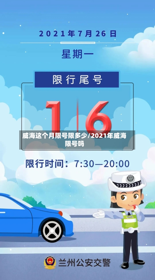 威海这个月限号限多少/2021年威海限号吗