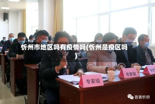 忻州市地区吗有疫情吗(忻州是疫区吗)