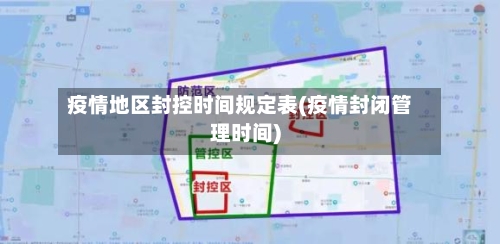 疫情地区封控时间规定表(疫情封闭管理时间)