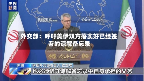 外交部：呼吁美伊双方落实好已经签署的谅解备忘录