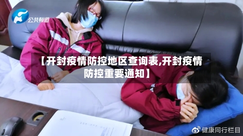 【开封疫情防控地区查询表,开封疫情防控重要通知】