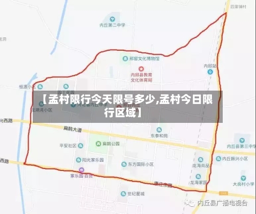 【孟村限行今天限号多少,孟村今日限行区域】