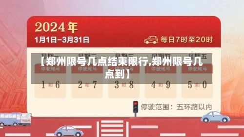 【郑州限号几点结束限行,郑州限号几点到】