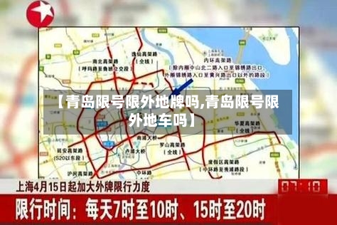 【青岛限号限外地牌吗,青岛限号限外地车吗】
