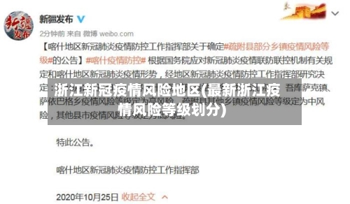 浙江新冠疫情风险地区(最新浙江疫情风险等级划分)