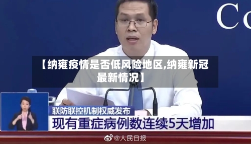 【纳雍疫情是否低风险地区,纳雍新冠最新情况】