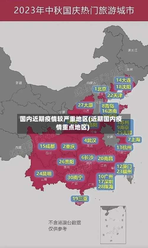 国内近期疫情较严重地区(近期国内疫情重点地区)