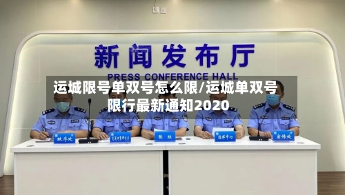 运城限号单双号怎么限/运城单双号限行最新通知2020