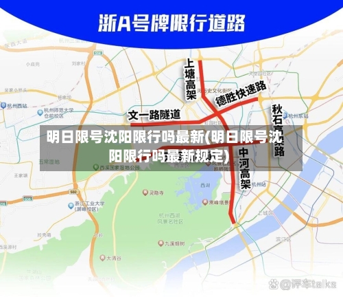 明日限号沈阳限行吗最新(明日限号沈阳限行吗最新规定)