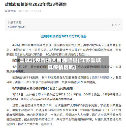 盐城非疫情地区有哪些县(江苏盐城算疫情区吗)