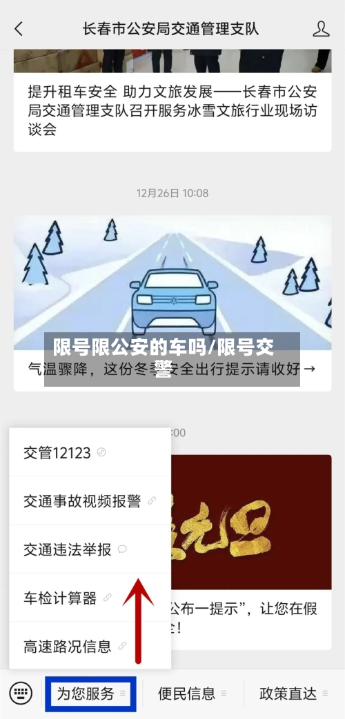 限号限公安的车吗/限号交警