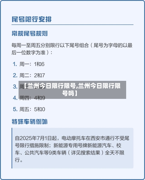 【兰州今日限行限号,兰州今日限行限号吗】