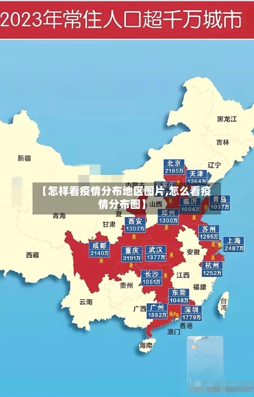 【怎样看疫情分布地区图片,怎么看疫情分布图】