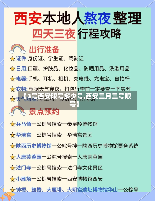 【3号西安限号多少号,西安三月三号限号】