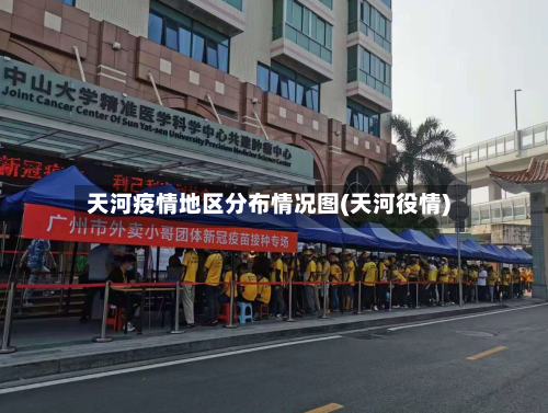 天河疫情地区分布情况图(天河役情)