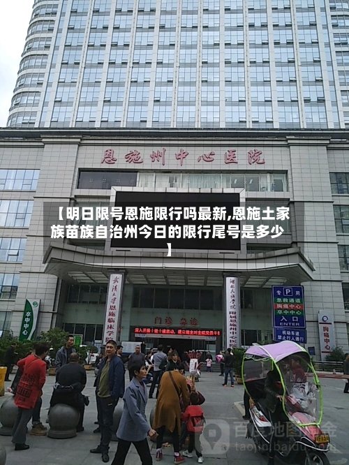 【明日限号恩施限行吗最新,恩施土家族苗族自治州今日的限行尾号是多少】