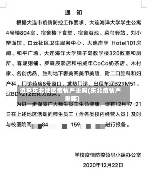 近来东北地区疫情严重吗(东北疫情严重嘛)
