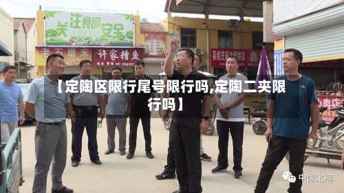 【定陶区限行尾号限行吗,定陶二夹限行吗】
