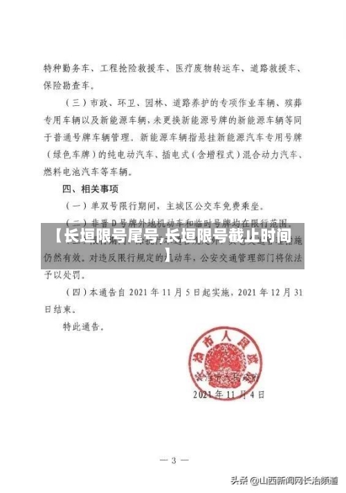 【长垣限号尾号,长垣限号截止时间】