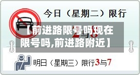 【前进路限号吗现在限号吗,前进路附近】