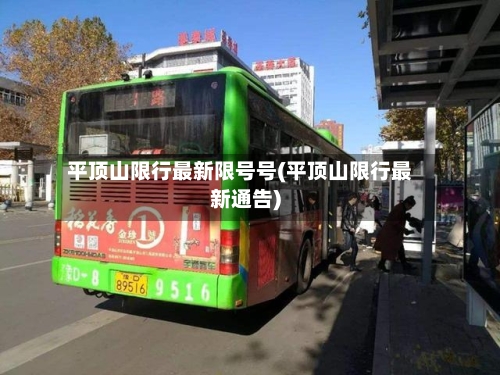 平顶山限行最新限号号(平顶山限行最新通告)