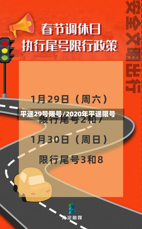 平遥29号限号/2020年平遥限号