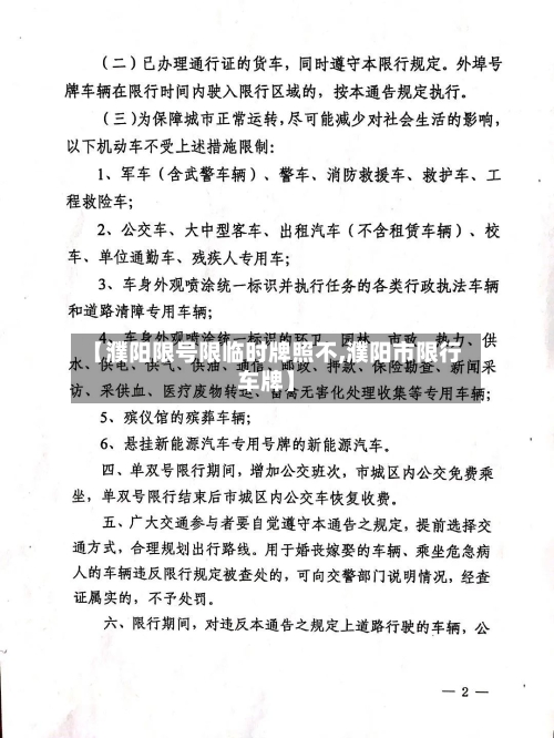 【濮阳限号限临时牌照不,濮阳市限行车牌】