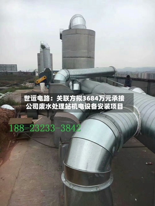 世运电路：关联方拟3684万元承接公司废水处理站机电设备安装项目