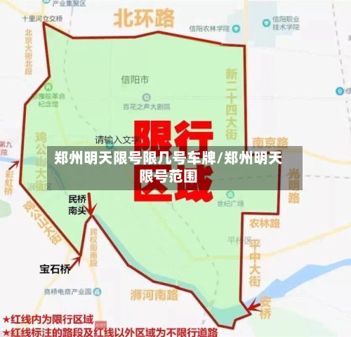 郑州明天限号限几号车牌/郑州明天限号范围