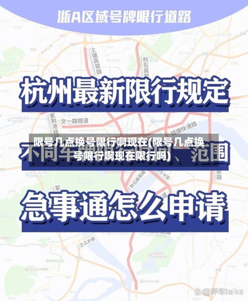 限号几点换号限行啊现在(限号几点换号限行啊现在限行吗)
