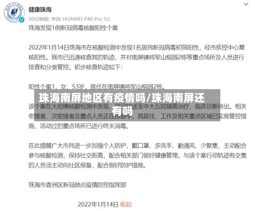 珠海南屏地区有疫情吗/珠海南屏还有吗