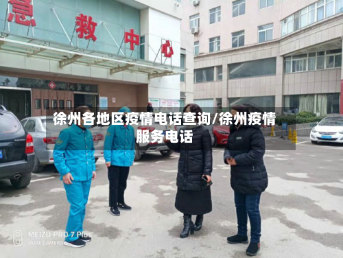 徐州各地区疫情电话查询/徐州疫情服务电话