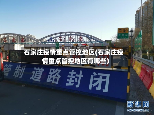 石家庄疫情重点管控地区(石家庄疫情重点管控地区有哪些)