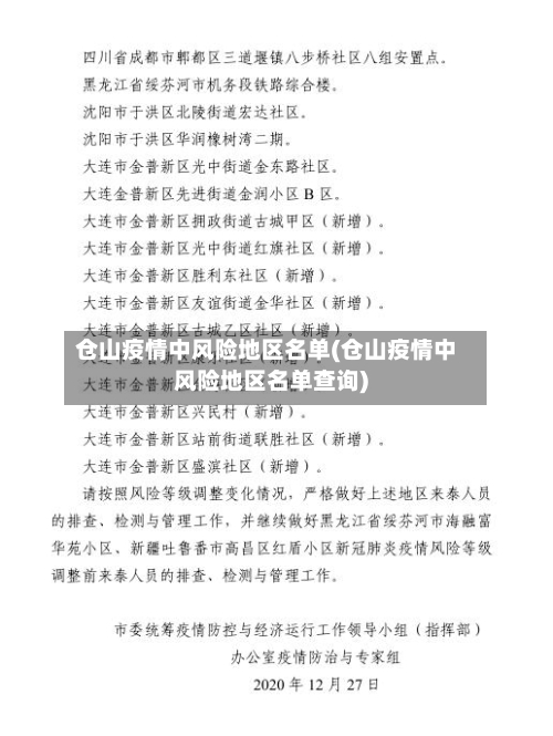 仓山疫情中风险地区名单(仓山疫情中风险地区名单查询)