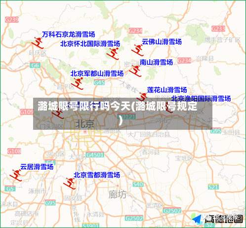 潞城限号限行吗今天(潞城限号规定)