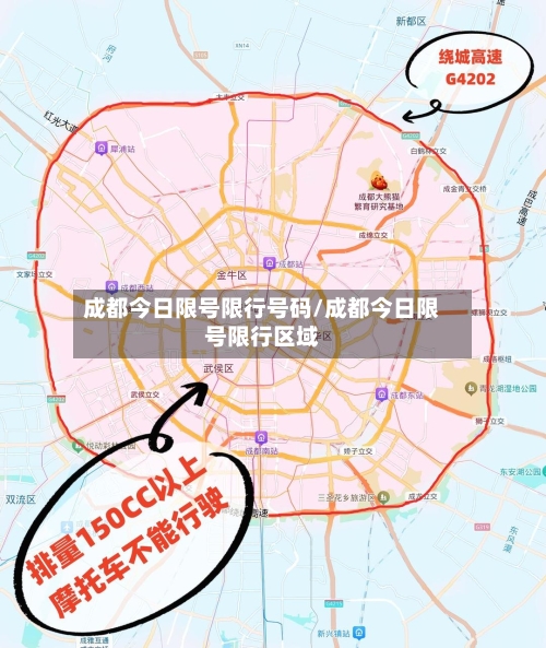 成都今日限号限行号码/成都今日限号限行区域
