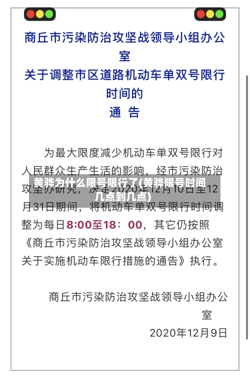黄骅为什么限号限行了(黄骅限号时间几点到几点)