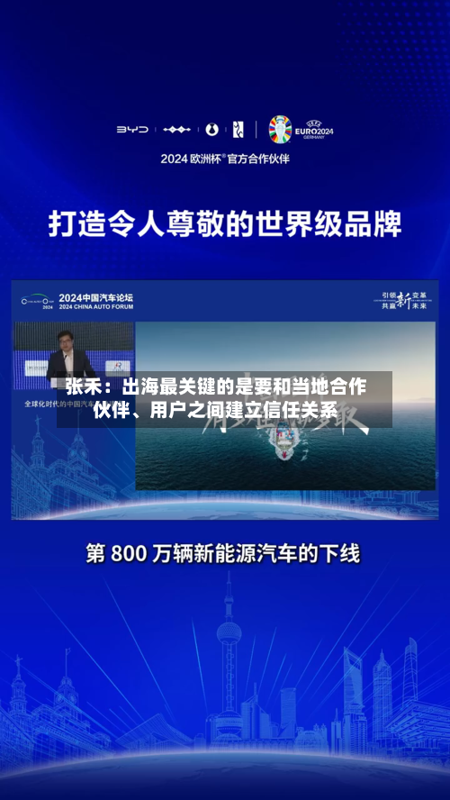 张禾：出海最关键的是要和当地合作伙伴、用户之间建立信任关系