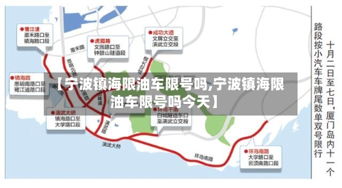 【宁波镇海限油车限号吗,宁波镇海限油车限号吗今天】