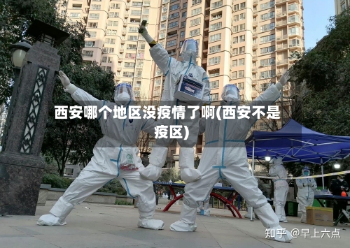 西安哪个地区没疫情了啊(西安不是疫区)