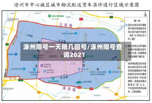 涿州限号一天限几回号/涿州限号查询2021