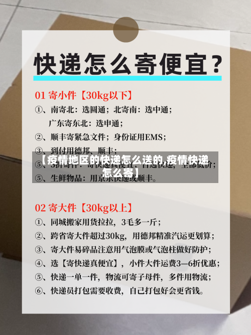 【疫情地区的快递怎么送的,疫情快递怎么寄】