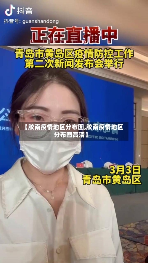 【胶南疫情地区分布图,胶南疫情地区分布图高清】