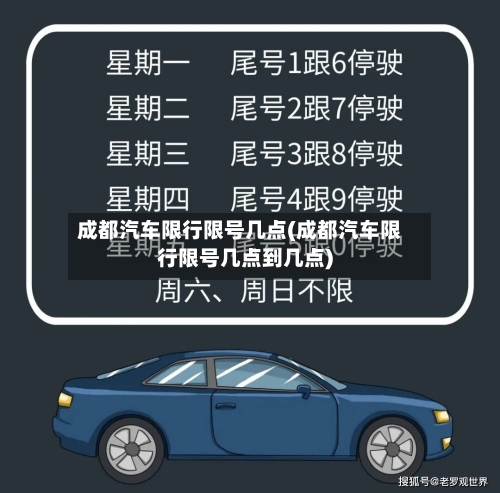 成都汽车限行限号几点(成都汽车限行限号几点到几点)