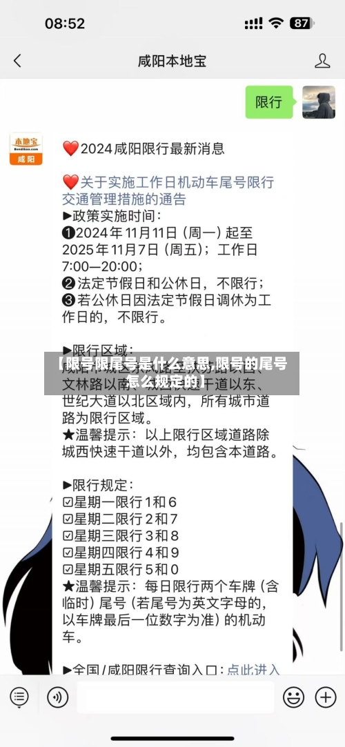 【限号限尾号是什么意思,限号的尾号怎么规定的】