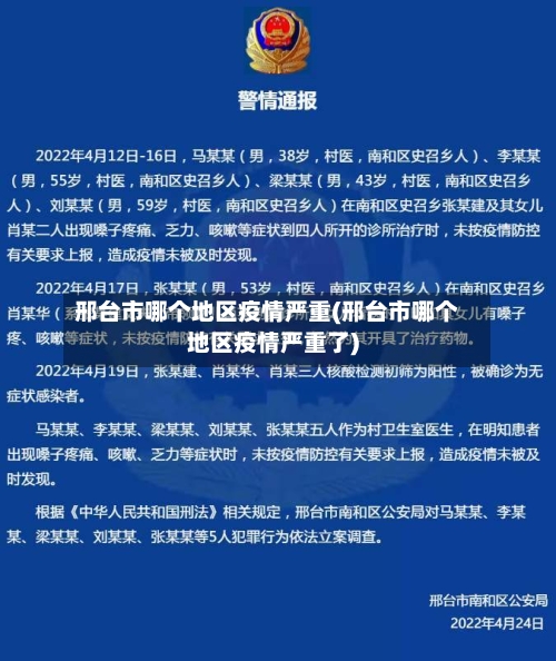 邢台市哪个地区疫情严重(邢台市哪个地区疫情严重了)